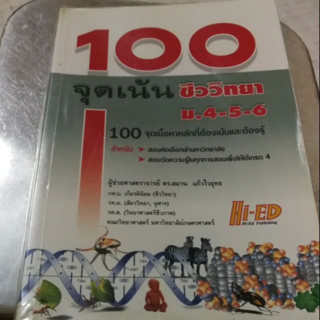 หนังสือ100จุดเน้นชีววิทยา​ ม.4-6​ มือ2​  pat2