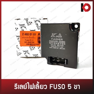 รีเลย์ไฟเลี้ยว 5 ขา แฟลชเชอร์ Flasher 24V สำหรับ MITSUBISHI FUSO เฟรชเชอร์ ฟูโซ่ ยี่ห้อ KFUJI (24600101)
