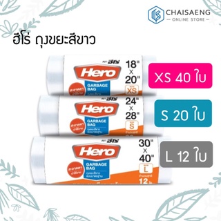 (3 ขนาด) Hero Garbage Bag ฮีโร่ ถุงขยะสีขาว แบบมาตรฐาน