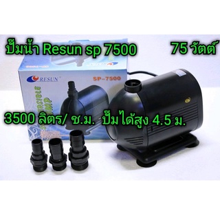 ปั๊มน้ำ Resun sp 7500