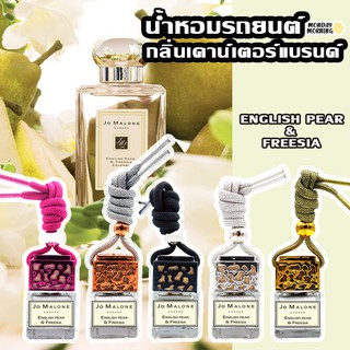 น้ำหอมรถยนต์ กลิ่นเคาน์เตอร์แบรนด์ Engling Pear นำเข้าจากฝรั่งเศส น้ำหอมปรับอากาศ น้ำหอมติดรถ น้ำหอมในรถ น้ำหอมรถ