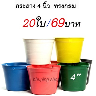 กระถางพลาสติก กลม ขนาด 4 นิ้ว (ชุด 20 ใบ) | กระถาง4นิ้ว กระถางกลมหลากสี กระถางแคคตัส