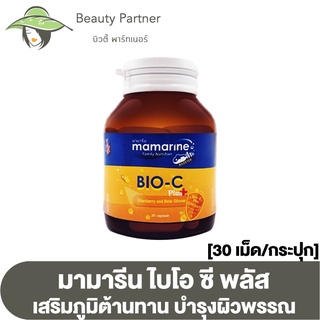 Mamarine Bio C Plus Elderberry มามารีน ไบโอ ซี พลัส เอลเดอร์เบอร์รี่ ชนิดแคปซูล [30 เม็ด] [1 กระปุก]