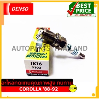 หัวเทียน DENSO IRIDIUM POWER IK16 สำหรับ TOYOTA COROLLA 88-92 (1ชิ้น / ต่อกล่อง)