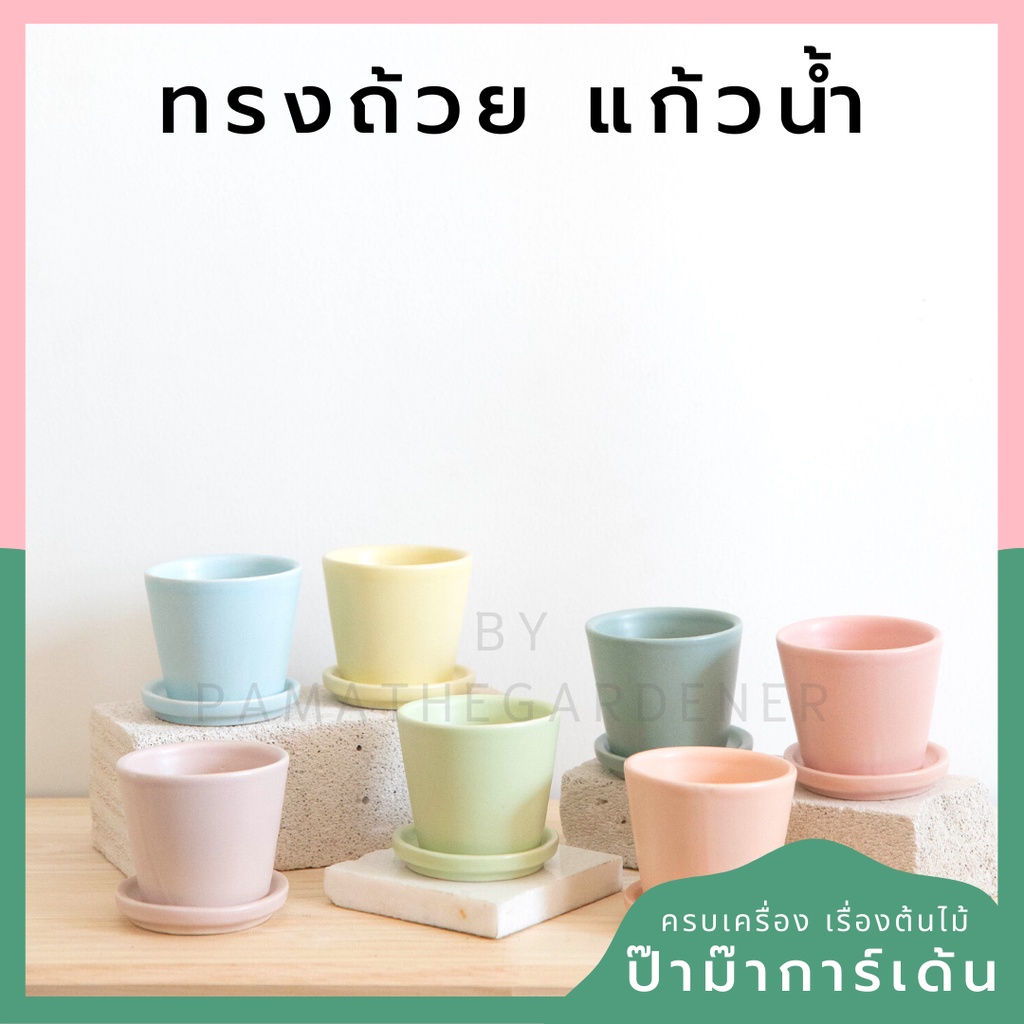 กระถางเซรามิก ทรงถ้วย แก้วน้ำ ขนาด 3 นิ้ว กระถางต้นไม้ กระถางบอนไซ (LP color 05)