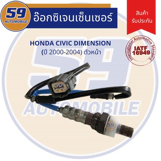 ออกซิเจนเซนเซอร์  เซนเซอร์ท่อไอเสีย เซนเซอร์ไอเสีย HONDA Civic dimension ปี 2000-2004 (ตัวบน) D17A