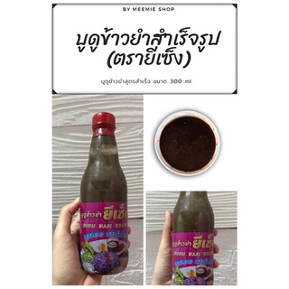 บูดูข้าวยำสำเร็จรูป แบบขวด ตรายีเซ็ง (ขนาด 300 ml.) อร่อย กลมกล่อม ต้องลอง 😋