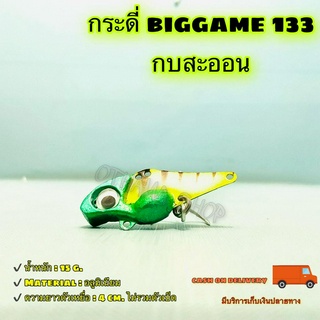 กระดี่ biggame 133 กบสะออน kobsaoon