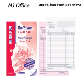 สมุดบิลเงินสดสำเนาในตัว Boston (แพ็ค 10 เล่ม)