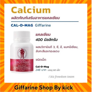 [ส่งฟรี] แคลเซียม 400มก. แคลดีแมกซ์ กิฟฟารีน บำรุงกระดูก Cal D Mag 400 Giffarine