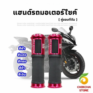 Chokchaistore ปลอกแฮนด์มอเตอร์ไซค์ ปลอกมือ งานสวยคุ้ม ราคาต่อคู่ motorcycle handle