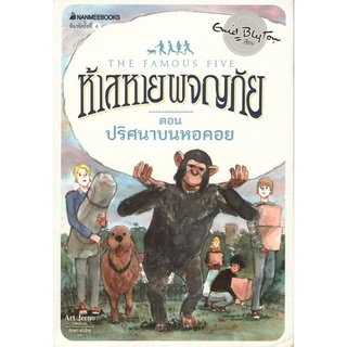 Chulabook|c111|9786160438761|หนังสือ|ห้าสหายผจญภัย เล่ม 21 ตอน ปริศนาบนหอคอย (THE FAMOUS FIVE: FIVE ARE TOGETHER AGAIN)