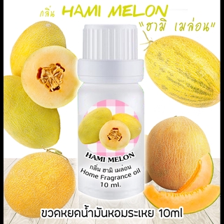 ขวดหยดน้ำมันหอมระเหย 10 ml กลิ่น HAMI MELON ฮามิเมล่อน