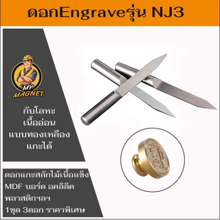 ดอกแกะสลัก ดอก Engrave ดอกกัดสำหรับเครื่อง CNCขนาดก้าน3.175 ปลายดอก 0.1มิล-0.5มิลจำนวน 3ดอก ใช้แกะสลักงานละเอียด