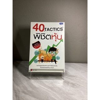 40 Tactics พิชิตหุ้น มือหนึ่ง