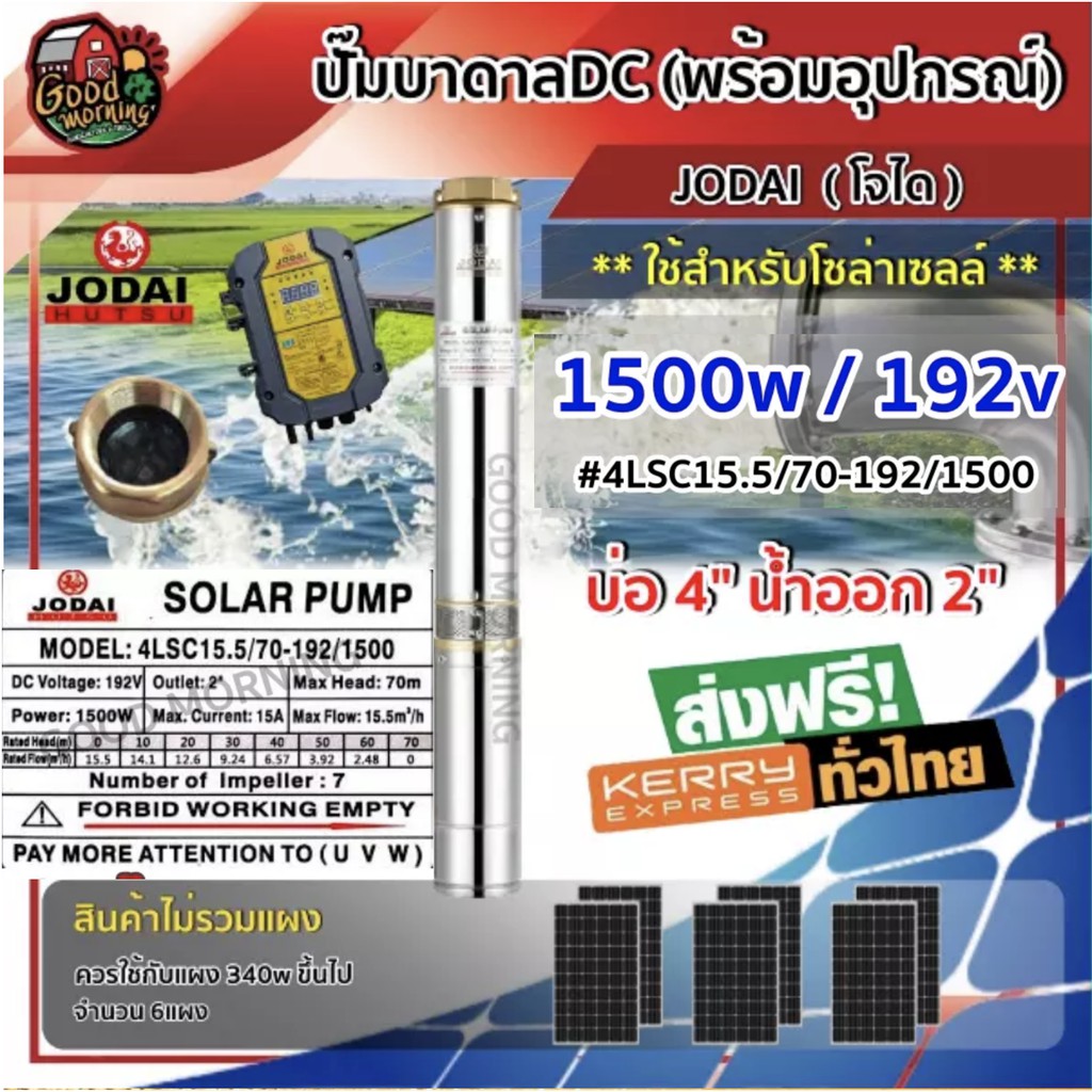 ปั๊มบาดาล DC โจได 1500W พร้อมสายไฟ 30 เมตร ลงบ่อ4นิ้ว น้ำออก 2นิ้ว ต่อแผง 340w 6แผง ปั้มซัมเมอร์ส dc