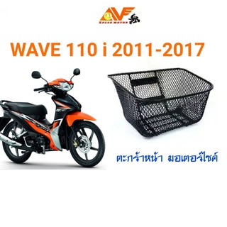 ตะกร้าหน้า แบบหนา  WAVE110 i 2011-2017 เวฟไอ เวฟร้อยไอ ตระกร้าหน้า สำหรับรถมอเตอร์ไซค์