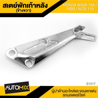 สเตย์พักเท้าหลัง ข้างขวา สำหรับ HONDA WAVE 100,100S / NICE 110 ,UBOX สินค้าตรงรุ่น สเตย์พักเท้า อะไหล่แต่งรถมอไซ