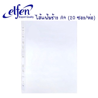 ELFEN ไส้แฟ้มโชว์เอกสาร A4 (จำนวน 1แพ็ค/20 ซอง)  Display portfolio A4