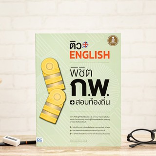 หนังสือ ติว English พิชิต ก.พ. + สอบท้องถิ่น มั่นใจเต็ม 100 | หนังสือ ภาษาอังกฤษ กพ ท้องถิ่น / หนังสือสอบราชการ