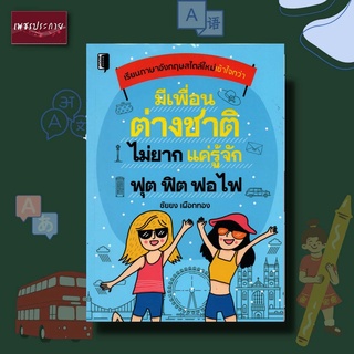 หนังสือ มีเพื่อนต่างชาติไม่ยาก แค่รู้จัก ฟุต ฟิต ฟอ ไฟ ภาษา ภาษาอังกฤษ อังกฤษ สนทนา