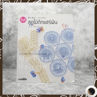 ลูกไม้ถักแฮร์พิน ขายหนังสือ