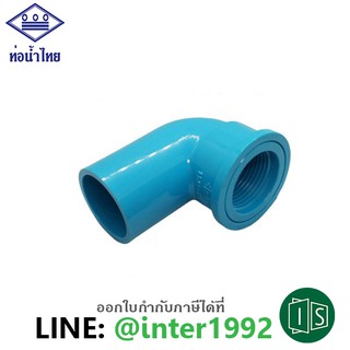 น้ำไทย ข้องอ 90 เกลียวในหนา PVC 1/2" 3/4" 1" (สีฟ้า)