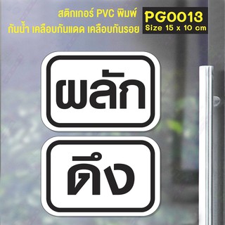 สติ๊กเกอร์ PVC พิมพ์ ติดประตู ผลัก-ดึง ภาษาไทย ชุด 2 ชิ้น Size 15 x 10 cm.(PG0013)