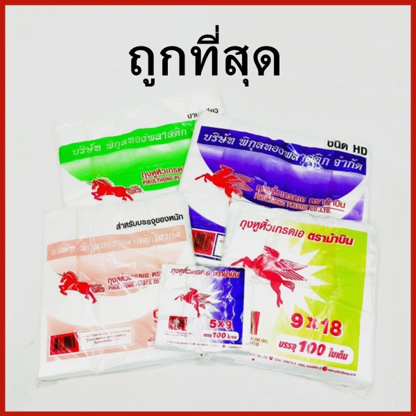 (AAA8)(150-20ใบ)ถุงพลาสติก เกรด A รุ่นยกของหนัก ม้าชมพู ม้าม่วง ม้าเหลือง ม้าขาว 3J ถุงหิ้วพลาสติก ถุงพลาสติก  1 แพ็ค