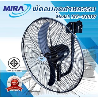 MIRA MC-303W พัดลมติดผนังอุตสาหกรรม 30"