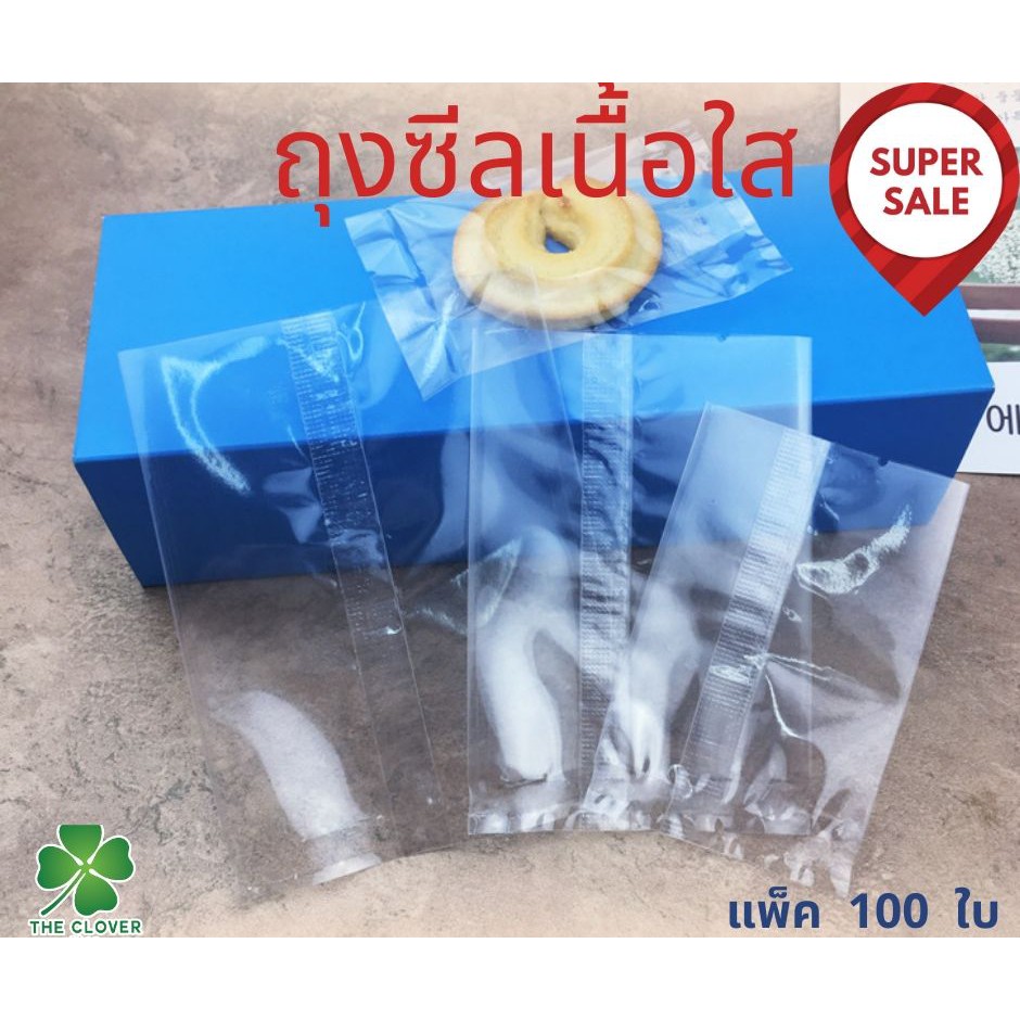 ถุงซีลกลางเนื้อใส ถุงใส่คุ๊กกุี้ สบู่ 97-100ใบ/แพ็ค)