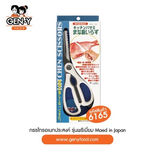 6165 กรรไกรอเนกประสงค์ รุ่นพรีเมี่ยม (Maed in Japan)