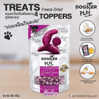 ขนมสุนัข ขนมแมว Dogster Play Freeze Dried มันม่วง ท๊อปปิ้งโรยอาหาร เนื้อชิ้นแท้ๆ 100% ขนาด 40 กรัม โดย YES PET SHOP