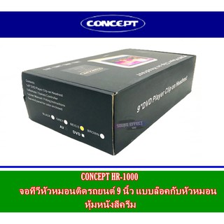 CONCEPT HR-1000 หุ้มหนังสีครีม จอทีวีหัวหมอนติดรถยนต์ 9 นิ้ว แบบล๊อคกับหัวหมอน
