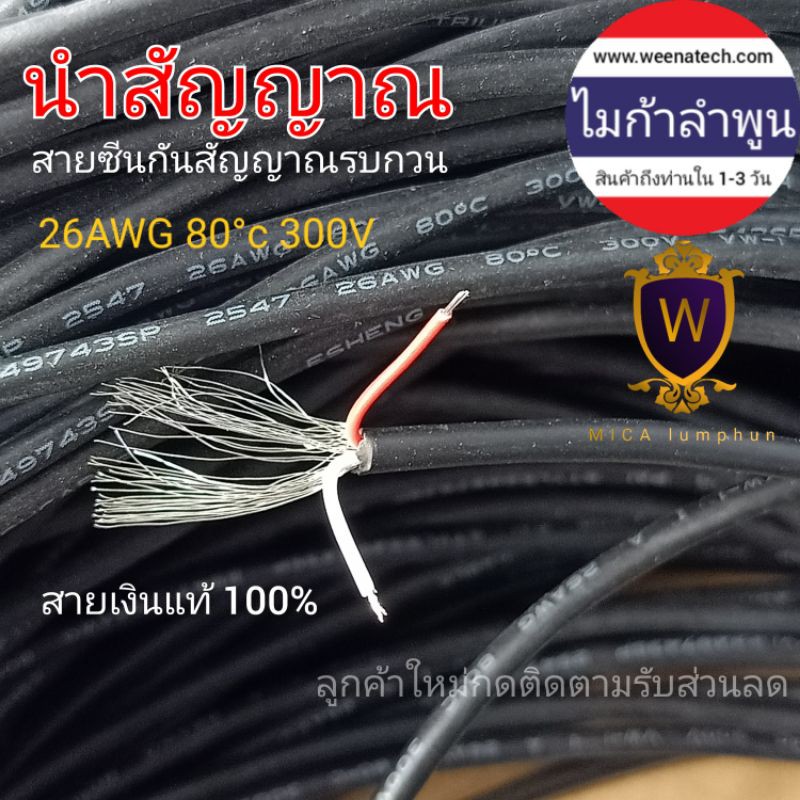 สายไฟ ใน 2 เส้นใน 4 เส้น สายชีน นำสัญญาณ 26AWG ป้องกันสัญญาณรบกวน ประกอบแอมป์