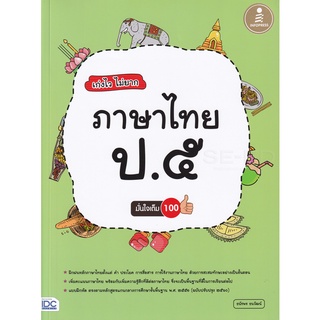 Se-ed (ซีเอ็ด) : หนังสือ เก่งไว ไม่ยาก ภาษาไทย ป.5 มั่นใจเต็ม 100 +เฉลย