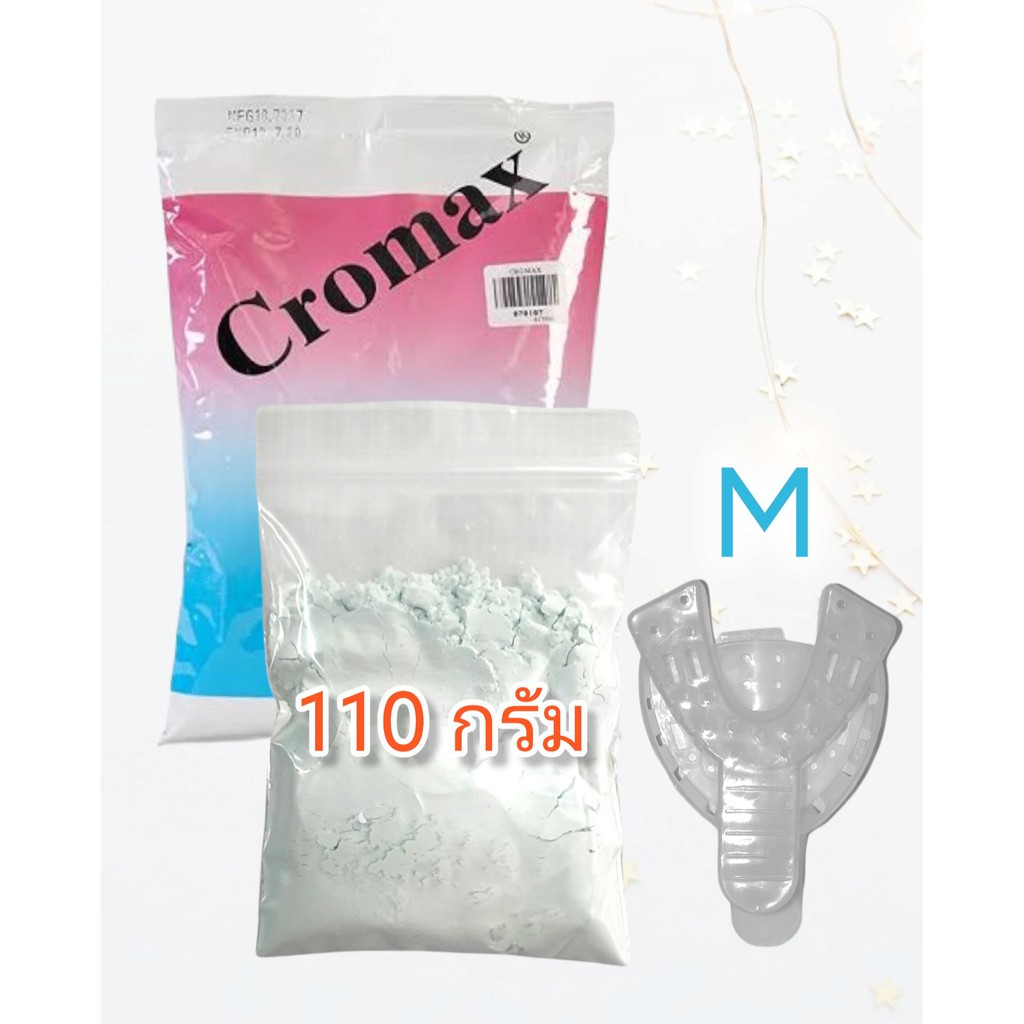 ชุดพิมพ์ Cromax เเบ่งขาย 110g ได้ทั้งช้อนพิมพ์เเละผงพิมพ์ คุ้มสุดเเล้ว
