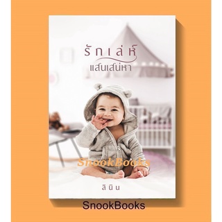 (พร้อมส่ง) รักเล่ห์แสนเสน่หา โดย ลินิน *ฟรีปกใส*