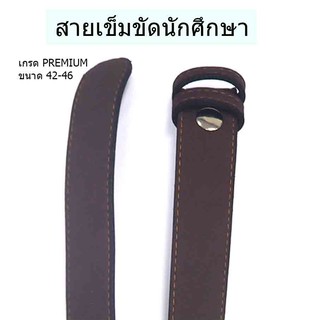 สายเข็มขัดนักศึกษาผู้หญิงหนังนิ่ม เกรดPREMIUM สีน้ำตาล(69บาท)