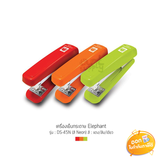 เครื่องเย็บกระดาษ Elephant รุ่น DS-45N **คละสีนีออน**