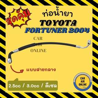 ท่อน้ำยา น้ำยาแอร์ โตโยต้า ฟอร์จูนเนอร์ 2004 - 2014 ดีเซล 2000cc 3000cc แบบสายกลาง TOYOTA FORTUNER 04 - 14 คอมแอร์ - แผง