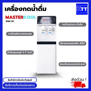 ตู้น้ำดื่ม ตู้กดนํ้า น้ำธรรมดา-น้ำเย็นMASTERKOOLรุ่นWNC-01