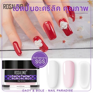 พร้อมส่งทุกวันผงอะคลิลิคต่อเล็บคุณภาพดี Rosalind 30g มาตราฐาน SGS ผงอะคริลิคปั้นนูน สำหรับต่อเล็บอะคลิลิค และปั้นนูน