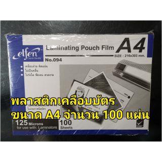 พลาสติกเคลือบบัตรขนาด A4 elfen จำนวน 100 แผ่น