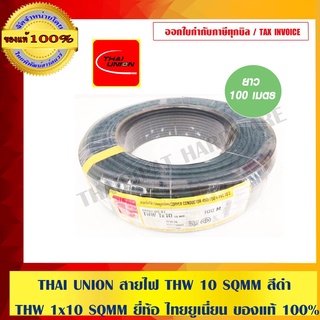 THAI UNION สายไฟ THW 10 SQMM สีดำ THW 1x10 SQMM ยี่ห้อ ไทยยูเนี่ยน ของแท้ 100% ร้านเป็นตัวแทนจำหน่ายโดยตรง