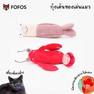 FOFOS Shrimp Dance กุ้งเต้น ของเล่นแมวไฟฟ้า ชาร์จไฟ USB ได้ ดิ้นจนแมวงง อยากเข้าไปตบสักที มี 2 ลายคือ กุ้งล็อบสเตอร์และก