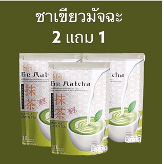 พร้อมส่ง Be Coffee  บีโกโก้ บีมัจฉะพร้อมส่ง