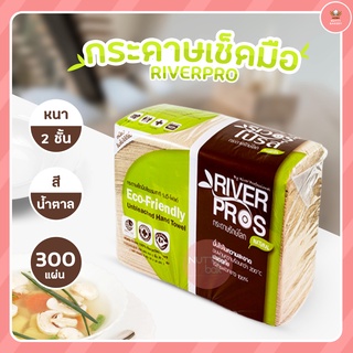 RiverPro กระดาษเช็ดมือสีน้ำตาล รุ่น V-Fold unbleach 300แผ่น รักษ์โลก สีธรรมชาติ