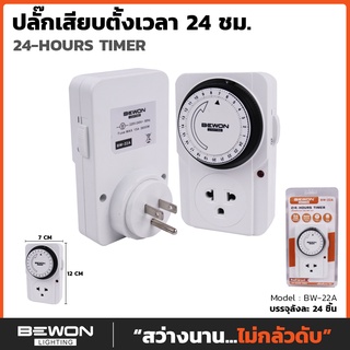 Timer ปลั๊กไฟตั้งเวลา BEWON BW-22A