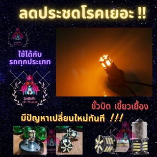 (โค้ดส่งฟรีหน้าร้าน) 💥สุดคุ้ม💥 ไฟเลี้ยว ไฟหรี่ สว่างตาแตก 21ชิป 12v 1คู่ (2ดวง)